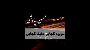 محسن چاوشی عزیزم کجایی دقیقا ک...