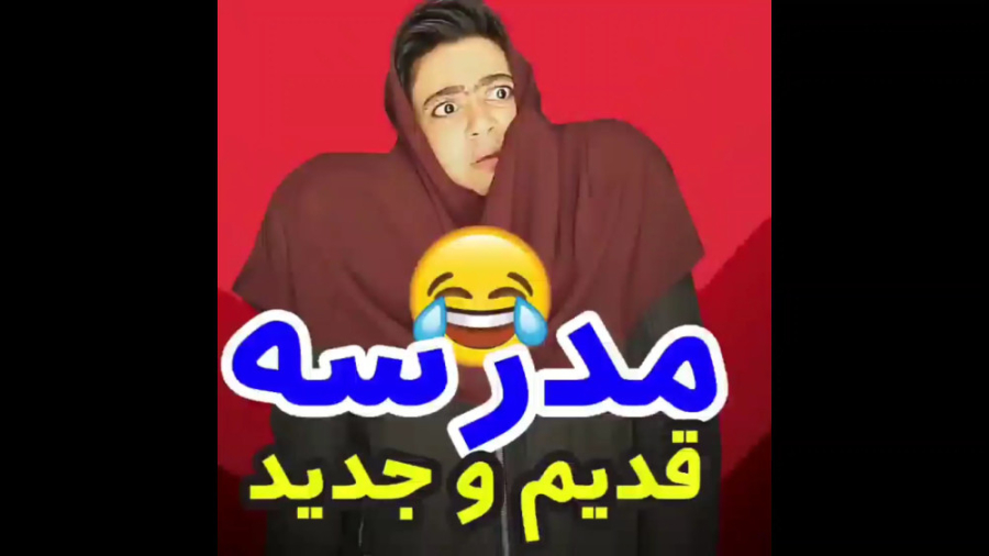 کلیپ خنده دار، مدرسه قدیم و جد...