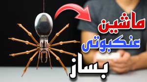 آموزش ساخت ماشین عنکبوتی کاردس...