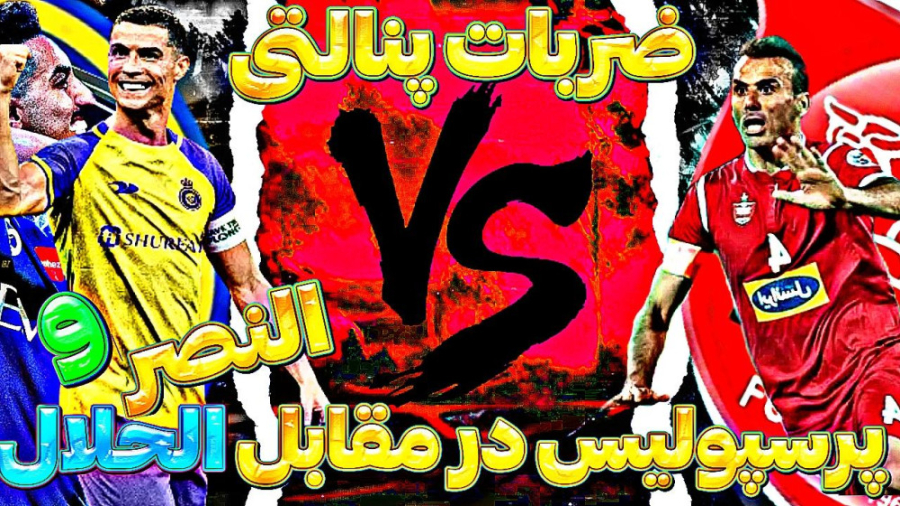 ضربات پنالتی پرسپولیس مقابل ال...