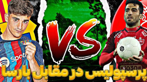 پرسپولیس و بارسلونا گیم پلی EF...