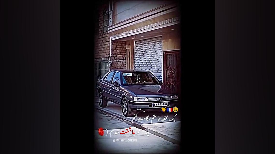 405 پژو کلیپ آهنگ لاتی عاشقانه...