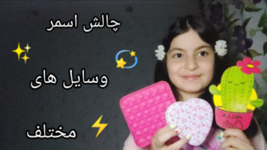 چالش اسمر وسایل های مختلف