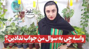 دلیل پاسخ ندادن ما به همه سوال...