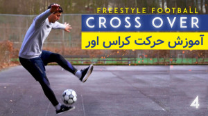 آموزش کامل حرکت کراس اور  فریس...