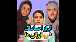 کلیپ سرنا امینی | طنز خنده دار...