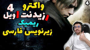 پارت 4 واکترو Resident Evil 4...