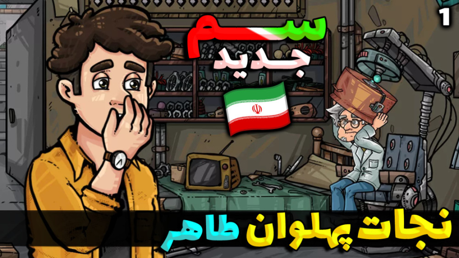 پارت 1 بازی ایرانی نجات پهلوان...