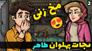 پارت 2 بازی ایرانی نجات پهلوان...
