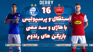 دربی خفن استقلال و پرسپولیس با...