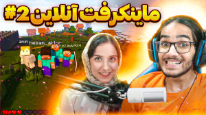 ماینکرفت انلاین (2) قدسیه هم ا...