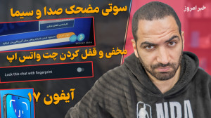 سوتی صدا و سیما  آیفون ۱۷ مخفی...