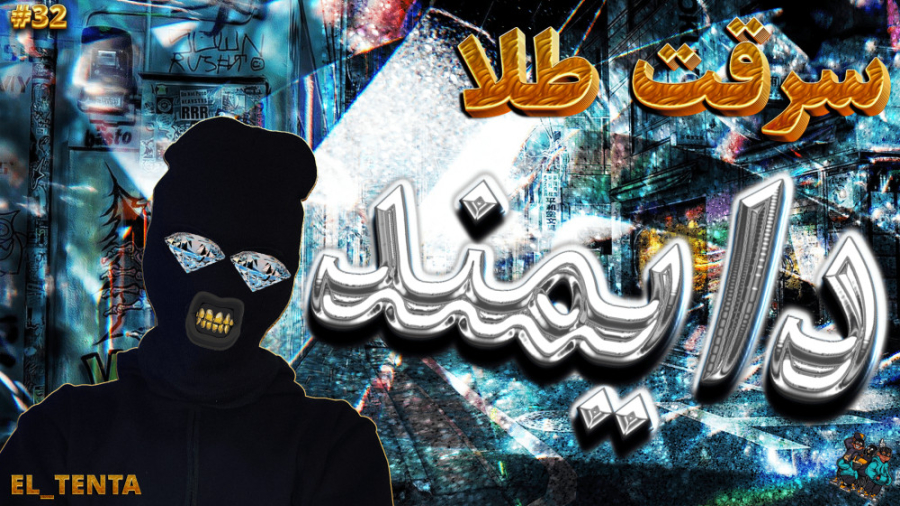 سریال سرقت پول در ماینکرفت با...