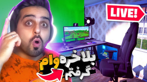 شبیه ساز زندگی استریمر و گیمر...