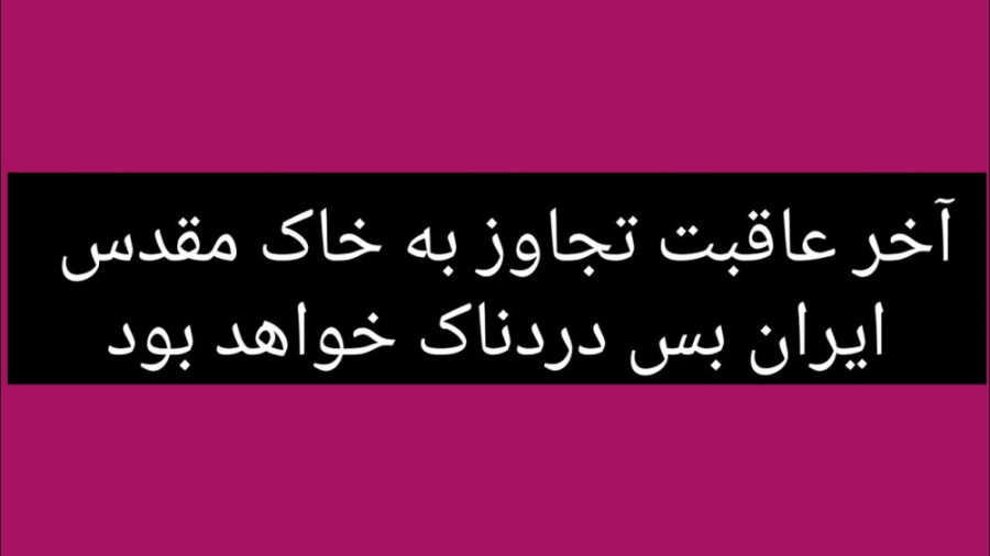 عاقبت حمله به خاک ایران | قدرت...