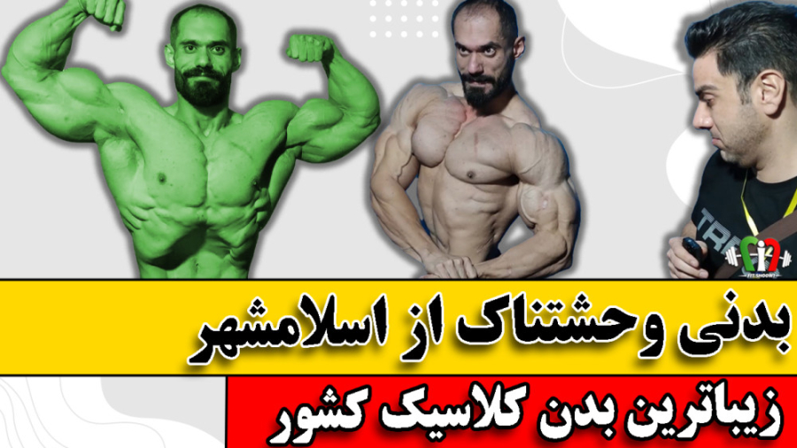 علی نوروزی بهترین بدن کلاسیک ک...