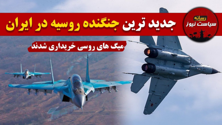 جدید ترین جنگنده روسی در ایران