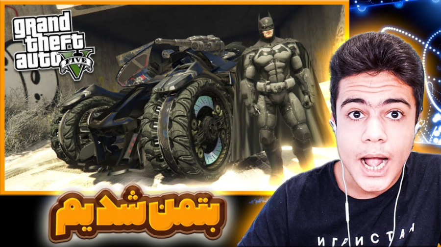 بتمن شدیم تو جی تی ای وی  مود...