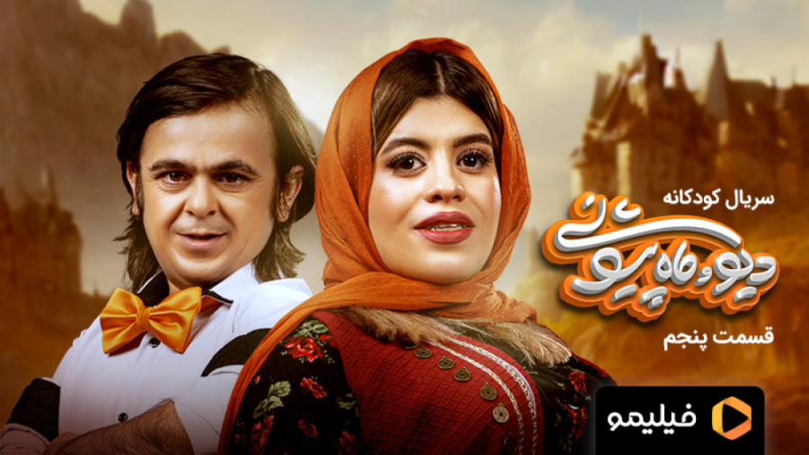 8 ثانیه قسمت 5 سریال دیو و ماه...