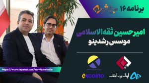 برنامه16 جهشنو: بنظرم کاری می...
