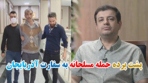 حمله به سفارت آذربایجان | پشت...