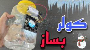 آموزش ساخت کولر همراه  کولر رو...