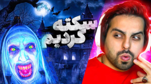 کلبه وحشت !! از ترس سکته کردم...