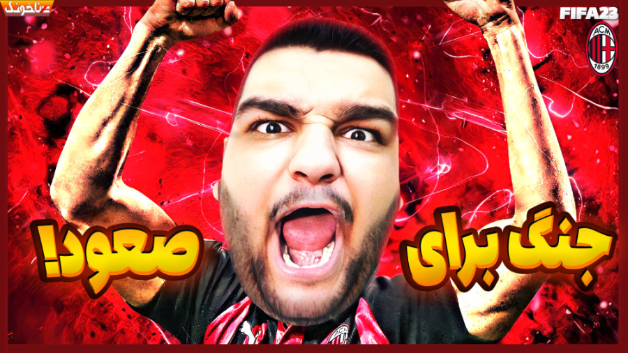 به وقت انتقام! جنگ آث میلان و...