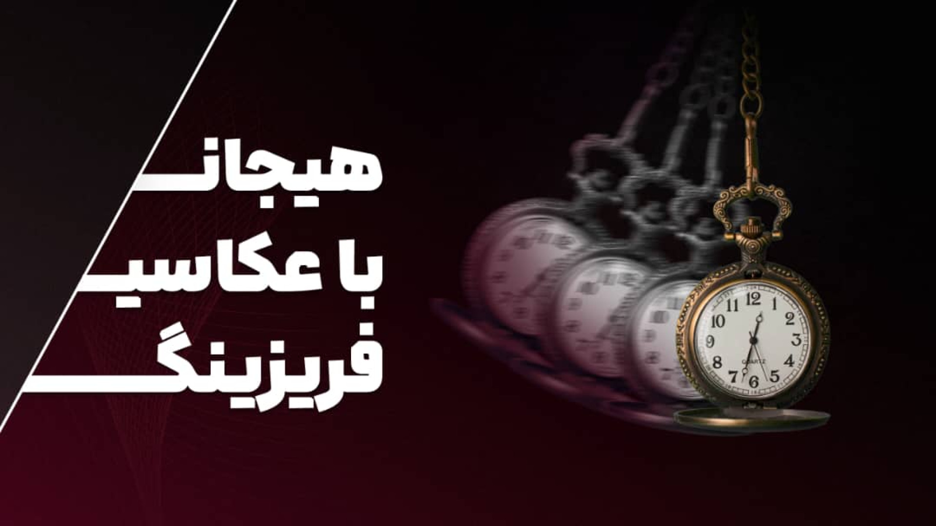 هیجان با عکاسی فریزینگ