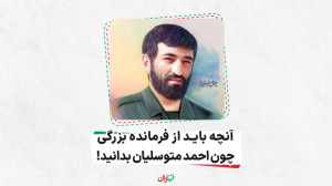 آنچه باید از فرمانده بزرگی چون...