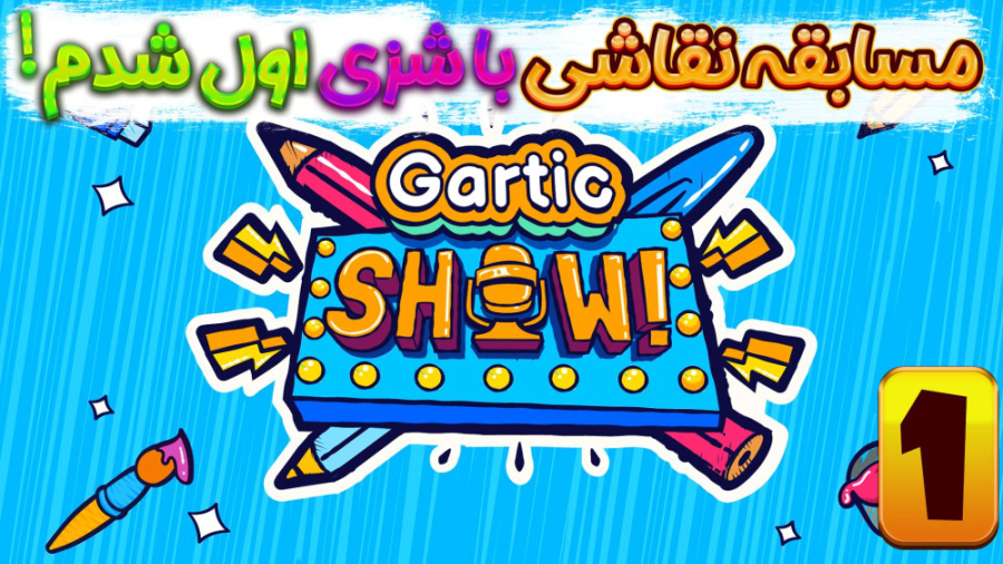 مسابقه نقاشی ؟ نفر اول شدمممم...