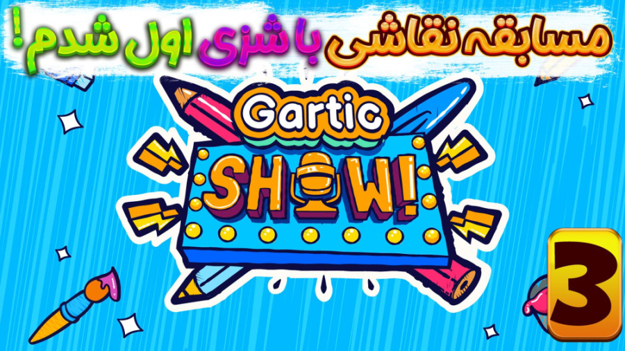 مسابقه نقاشی ؟ نفر اول شدمممم...