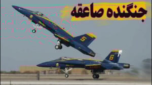 جنگنده صاعقه؛ عقاب ایرانی در آ...