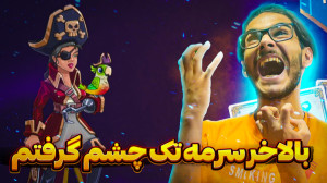 بالاخره سرمه تک چشم گرفتم ......