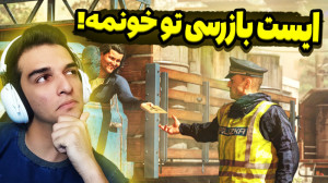 شبیه ساز پلیس مرزبانی!!!متهمین...