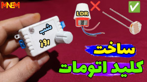 اموزش ساخت فتوسل نوری اتومات ش...