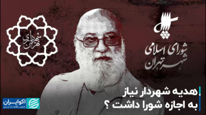 هدیه شهردار نیاز به اجازه شورا...