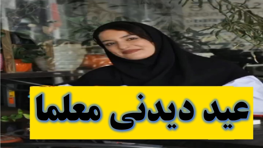 طنز عید دیدنی معلم های ایرانی...