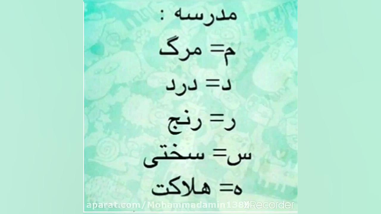 کلیپ طنز مسخره کردن مدرسه لایک...