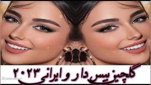 آهنگ های شاد ایرانی و بیس دار...