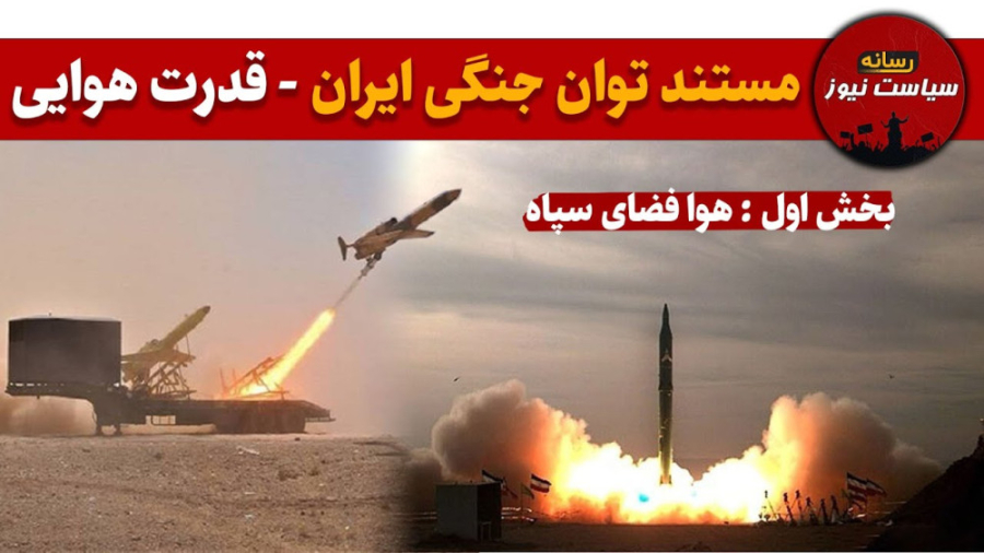 قدرت نظامی ایران | هوا فضای سپ...