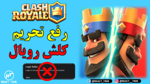 رفع تحریم بازی کلش رویال | رفع...