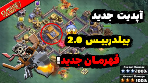 آپدیت جدید بیلدربیس2.0 کلش آف...