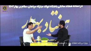 ستارگان سپاهان در هفتاد بهار ق...