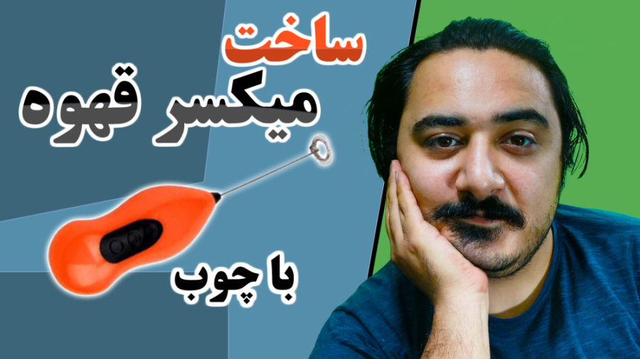 آموزش ساخت میکسر قهوه | هم زن...