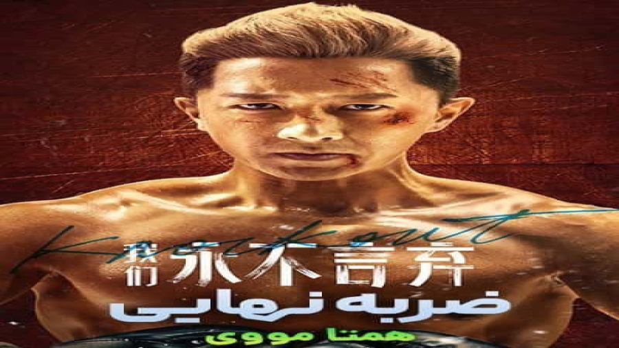 فیلم سینمایی ضربه نهایی دوبله فارسی زمان7012ثانیه