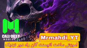اموزش ساخت اتچمنت گان راه دور...