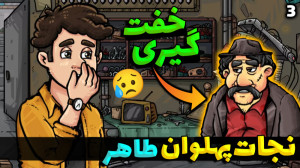 پارت 3 بازی ایرانی نجات پهلوان...
