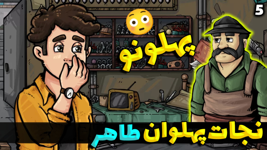 پارت 5 بازی ایرانی نجات پهلوان...