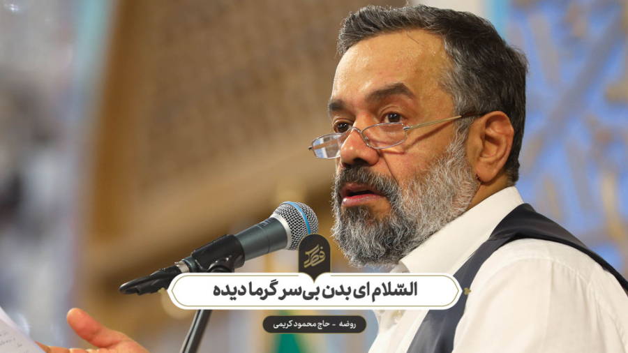 حاج محمود کریمی  روضه (السّلام...